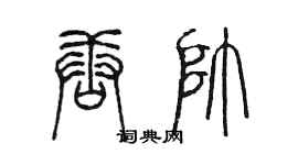 陳墨唐帥篆書個性簽名怎么寫