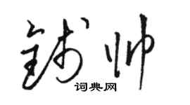 駱恆光錢帥草書個性簽名怎么寫