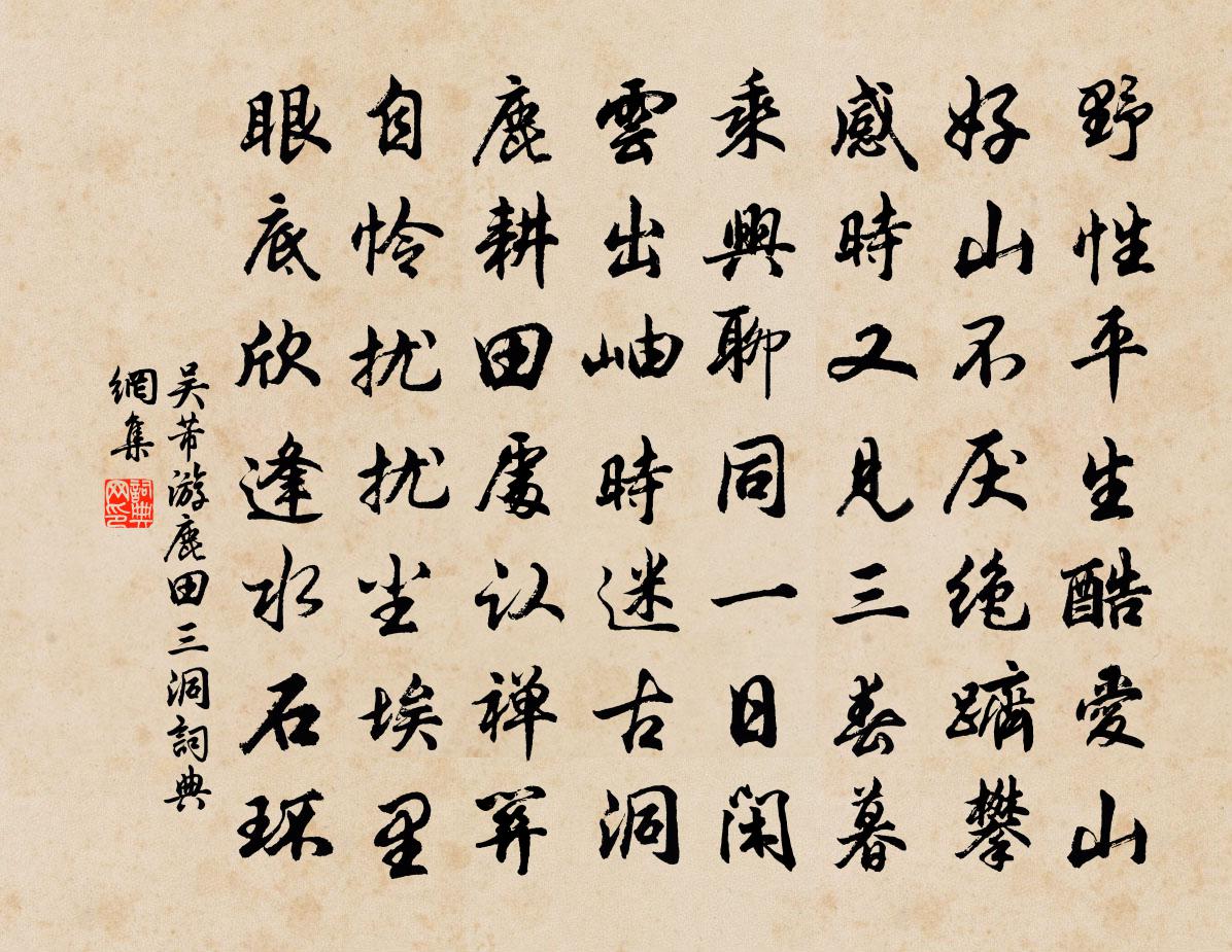 吳芾游鹿田三洞書法作品欣賞