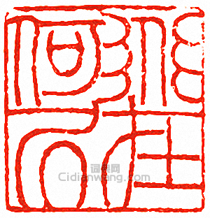 吳讓之的篆刻印章道在何居