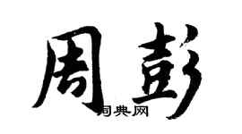 胡問遂周彭行書個性簽名怎么寫