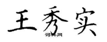 丁謙王秀實楷書個性簽名怎么寫