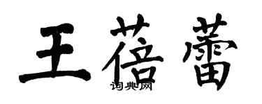 翁闓運王蓓蕾楷書個性簽名怎么寫