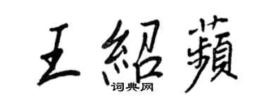 王正良王紹苹行書個性簽名怎么寫