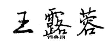 曾慶福王露蓉行書個性簽名怎么寫