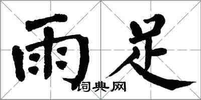翁闓運雨足楷書怎么寫