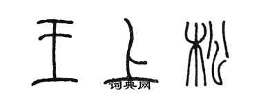 陳墨王上松篆書個性簽名怎么寫