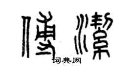 曾慶福傅潔篆書個性簽名怎么寫