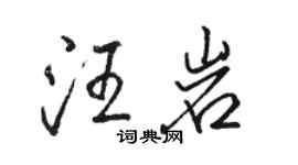 駱恆光汪岩行書個性簽名怎么寫
