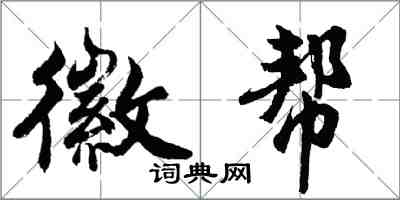 胡問遂徽幫行書怎么寫