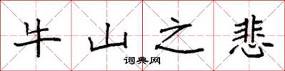 袁強牛山之悲楷書怎么寫