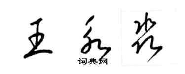 梁錦英王永淼草書個性簽名怎么寫