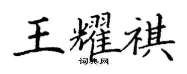 丁謙王耀祺楷書個性簽名怎么寫