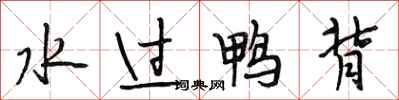 段相林水過鴨背行書怎么寫