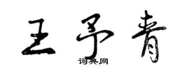 曾慶福王予青行書個性簽名怎么寫