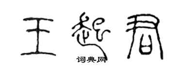 陳聲遠王起君篆書個性簽名怎么寫