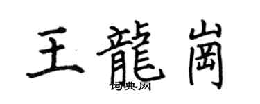 何伯昌王龍崗楷書個性簽名怎么寫