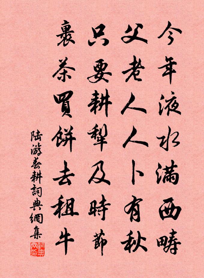 陸遊春耕書法作品欣賞