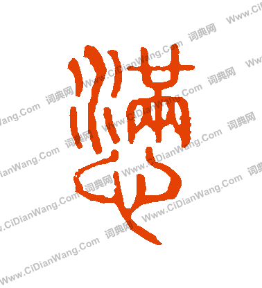 說文解字寫的懣