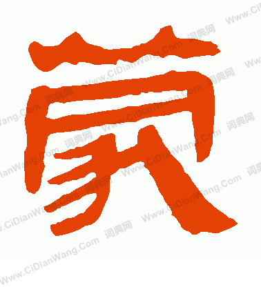 馬王堆帛書寫的蒙