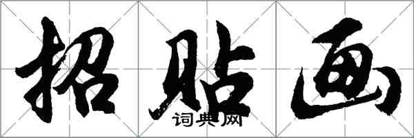 胡問遂招貼畫行書怎么寫