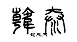 曾慶福韓泰篆書個性簽名怎么寫