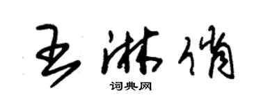 朱錫榮王淋俏草書個性簽名怎么寫