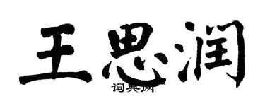 翁闓運王思潤楷書個性簽名怎么寫