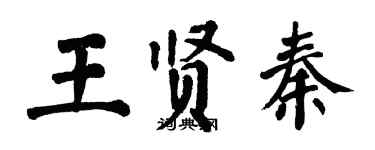 翁闓運王賢秦楷書個性簽名怎么寫