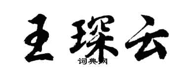 胡問遂王琛雲行書個性簽名怎么寫