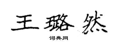 袁強王璐然楷書個性簽名怎么寫