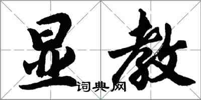 胡問遂顯教行書怎么寫