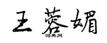 曾慶福王蓉媚行書個性簽名怎么寫