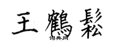 何伯昌王鶴松楷書個性簽名怎么寫