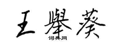 王正良王舉葵行書個性簽名怎么寫