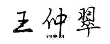 曾慶福王仲翠行書個性簽名怎么寫