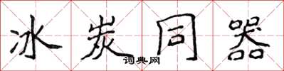 侯登峰冰炭同器楷書怎么寫