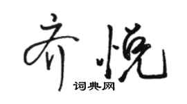 駱恆光齊悅行書個性簽名怎么寫