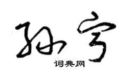 曾慶福孫寧草書個性簽名怎么寫