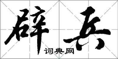 胡問遂辟兵行書怎么寫