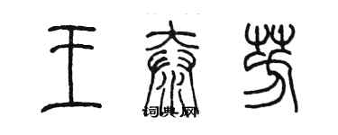 陳墨王泰芳篆書個性簽名怎么寫