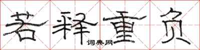 駱恆光若釋重負隸書怎么寫