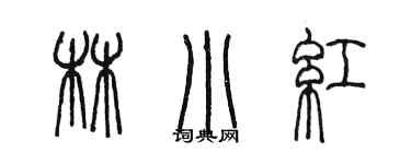 陳墨林小紅篆書個性簽名怎么寫