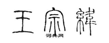 陳聲遠王宗緯篆書個性簽名怎么寫