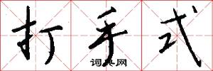 打手式怎么寫好看