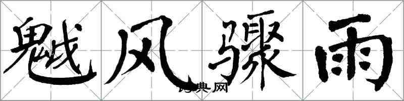 翁闓運魆風驟雨楷書怎么寫