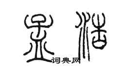 陳墨孟浩篆書個性簽名怎么寫