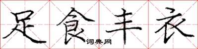 龐中華足食豐衣楷書怎么寫