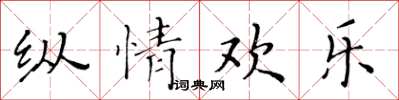 黃華生縱情歡樂楷書怎么寫