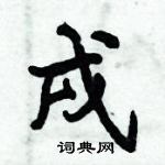 倪偉林寫的硬筆行書戌